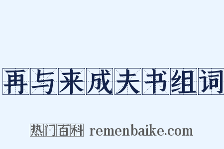 再与来成夫书组词是什么意思的图片
